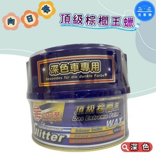 洗車樂 向日葵 頂級棕櫚王蠟 400ml, 1個, 深色