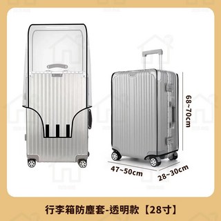 加厚行李箱保護套 透明防塵套 旅行箱套 [30寸]
