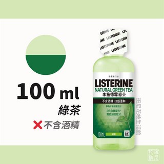 李施德霖 隨身瓶 漱口水 100ml 不含酒精 綠茶 全效護理 全效防蛀, 1個, 100ml 綠茶 2026/01
