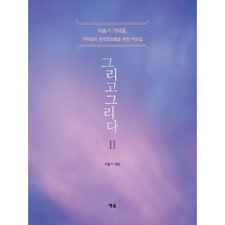 YesolPublishers 然後 描繪 2：李瑟琪 伽倻琴 伽倻琴與弦樂合奏樂譜集, 李瑟琪