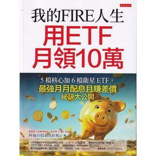 大是文化 我的FIRE人生 用ETF月領10萬：5檔核心加6檔衛星ETF，最強月月配息且賺差價祕訣大公開