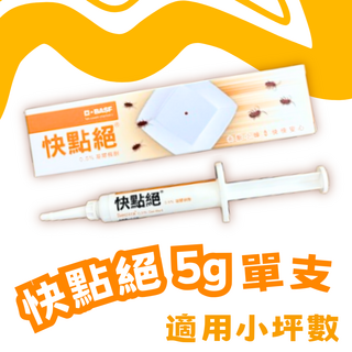 BASF 巴斯夫 快點絕 0.5%凝膠餌劑, 1個