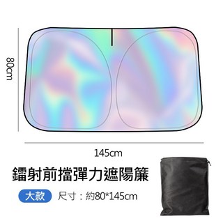 (可快速收納) 鐳射 鈦銀 汽車前擋彈力遮陽板 抗UV, 1個, 前檔大號｜休旅車、MPV通用｜鐳射款