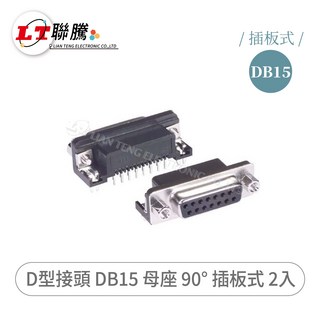 聯騰 D-sub DB15 母座 90度 插板式 2個