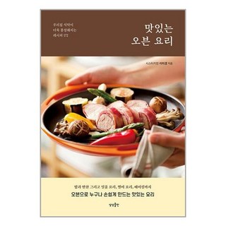 상상출판 맛있는 오븐 요리 (마스크제공)