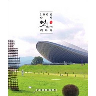 百年達城 沉醉於其風采與情趣, 徐禎吉 等著, 達城文人協會