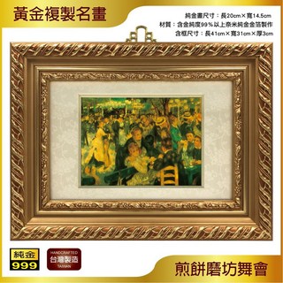 世界名畫 煎餅磨坊舞會 金箔畫 可吊掛 收藏 送禮 居家佈置 店面裝飾 禮贈品