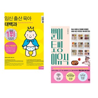 임신 출산 육아 대백과 + 뿐이 토핑 이유식 (전2권)