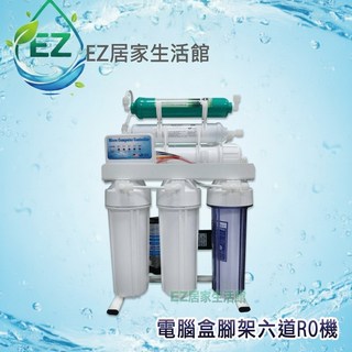 EZ居家生活館 六道全自動微電腦RO逆滲透純水機 竹炭養生, 增加5.5加崙跟美國ro模