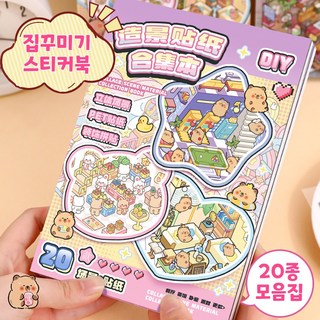플루비 3D 집꾸미기 스티커 모음집 카피바라 방꾸미기 데코, 1권, 핑크