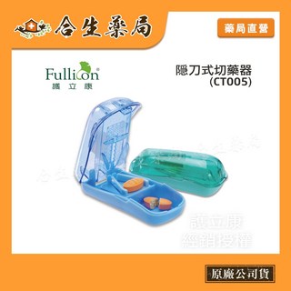 護立康 隠刀式切藥器 (藍色/綠色隨機出貨) 專利隱形刀 安全切藥器 碎屑不殘留, 1個