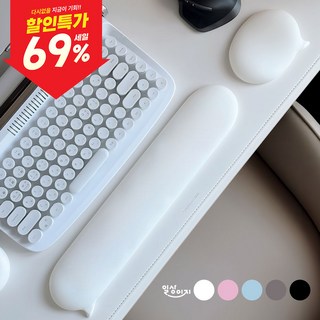 일상이지 말캉 버블 키보드 마우스 손목 받침대 손목 보호 팜레스트, 1세트, 화이트