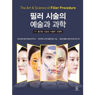 필러 시술의 예술과 과학, 홍기웅, 오승민, 이용우, 조정목, 군자출판사