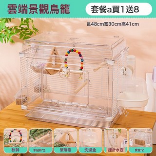 47全透明鳥籠 鸚鵡籠虎皮牡丹玄鳳特大號家用別墅大空間觀賞籠, 1個, 雲端景觀鳥籠(套餐A):如圖