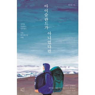 Acertainbook 如果不是冰島：在讚揚失敗的國家71天的搭便車旅行, 姜恩京 著