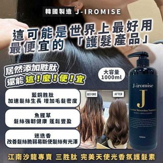 J-IROMISE 江南沙龍專賣 三胜肽 完美天使光香氛護髮素 1000ml - 韓國製造，深層滋養，持久香氛, 1個