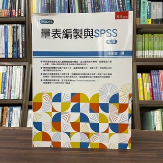 五南出版 量表編製與SPSS (凃金堂) 2023年10月2版 大學用書