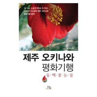 濟州 沖繩 和平紀行：山茶花之淚, 言, 李時雨 著