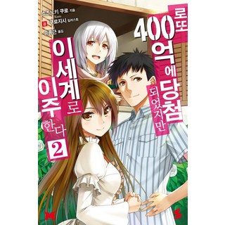 雖然中了400億樂透 但我要搬到異世界 2, 索美媒體