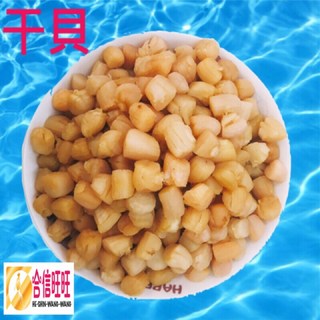 【合信蔘藥】干貝300克/檢驗合格/煲湯/XO醬/小朱貝.瑶柱, 1個