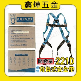 背負式安全帶 雙大鉤 快扣 高空作業 工地安全帶 防墜器 台灣製造 送緩衝包, 1個, 背負式安全帶 HARN 221D