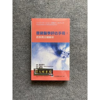 復健醫學評估手冊：依疾病分類解析 合記圖書, 書