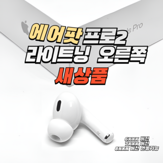 - 애플 에어팟프로2세대 라이트닝 오른쪽 유닛 단품 [새제품]