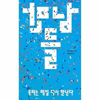만남들 : 우리는 매일 다시 만난다, 앤디 필드 저/임승현 역, 필로우