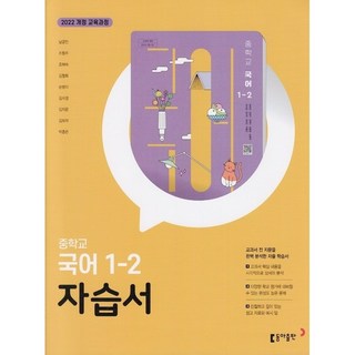 2026년 동아출판 중학교 국어 1-2 자습서 중등 (남궁민 교과서편) 1학년 2학기