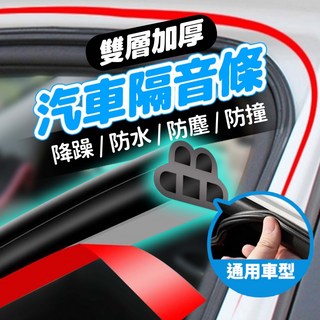【密封降噪】車用隔音條 雙層五孔加厚 密封條 車用隔音膠條 防水條 防噪音裝飾條 車門 後車箱 引擎蓋 車用 隔音條, 1個, 車用密封隔音條【5米】