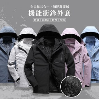 ONE牌 男女款可拆式衝鋒外套，三合一衝鋒衣，防風防水保暖，台灣現貨供應中