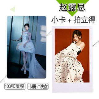 趙露思系列周邊小卡100張不重復3寸圓角拍立得卡貼錢包照