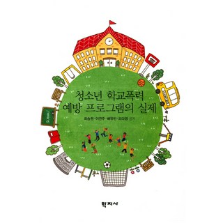 青少年校園暴力預防計畫的實際, 崔乘元,李延珠,裵庾彬,吳多榮 共著, 學志社