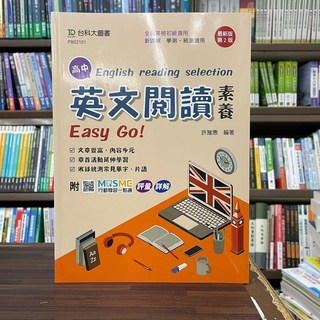 台科大出版 全民英檢、學測、統測 高中英文閱讀素養 Easy Go! 許雅惠 編著 (2版)