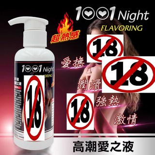 1001夜 超熱感 愛之液 150ml, 1個