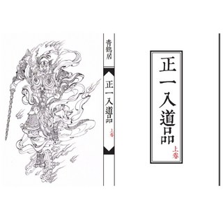 《正一入道品》上下兩卷