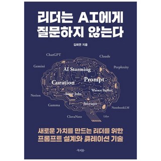 [북피움]리더는 AI에게 질문하지 않는다 - 새로운 가치를 만드는 리더를 위한 프롬프트 설계와 큐레이션 기술, 북피움, 김희연