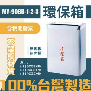 台灣製環保箱 MY-908B-3 不鏽鋼清潔箱 垃圾桶 回收桶 分類桶, 有字,寬40*深32*高60公分