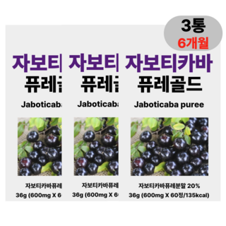 [브라질 포도] 자보티카바 퓨레 브라질 폴리페놀 식이섬유 블루베리 링곤베리 HACCP 인증 휘게라이프, 3개, 60정