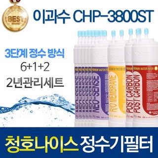 청호나이스 이과수 CHP-3800ST 3단계 고품질 정수기 필터 호환 2년관리세트 스탠드, 2년관리세트(6+1+2=9개)