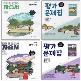 최신) 미래엔 고등학교 한국사 1 2 자습서+평가문제집 세트 강승호