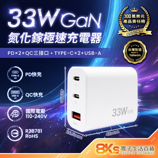 《台灣製造》GaN氮化鎵 TYPE-C USB 極速充電器 PD QC快充 豆腐頭 快充頭BSMI認證 蘋果/安卓手機, 1個, 3孔-33W氮化鎵PD+QC充電器-白, 白色