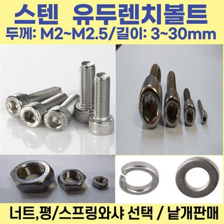 볼트가게 유두렌치볼트 M2 M2.5 재질:스텐 너트 평와샤 스프링와샤 목록선택, 1개