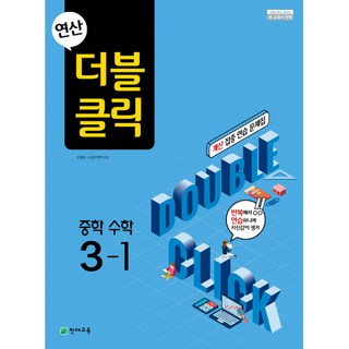 연산 더블클릭 중학수학 3-1 (2024년용) - (2015 개정 교육과정)