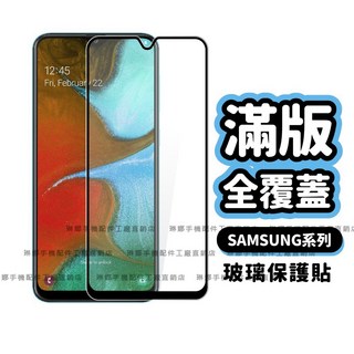 三星 滿版保護貼 玻璃貼 適用於 A52s A22 A52 A32 A42 A21s A51 A71 A89SM，全螢幕覆蓋，高清防刮, 1個, A40s 黑