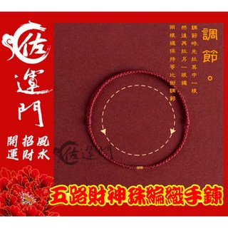 佐運門 開光手繩手鍊，無限有錢轉運編織手環，五路財神紅繩手鍊，男女款招財紅繩