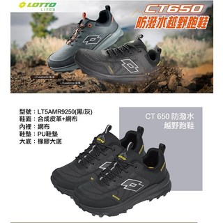 LOTTO CT650 防水越野跑鞋 (黑/灰) 2E寬楦 防潑水