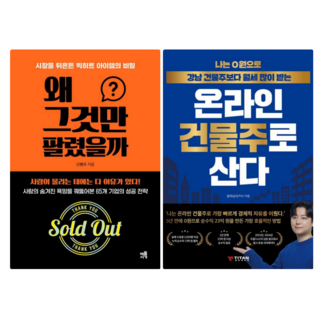 왜 그것만 팔렸을까 + 나는 0원으로 강남 건물주보다 월세 많이 받는 온라인 건물주로 산다 (전 2권)