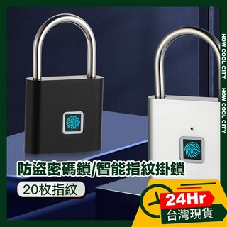 台灣24小時出貨 戶外防水防盜密碼鎖/電子鎖/智能指紋掛鎖