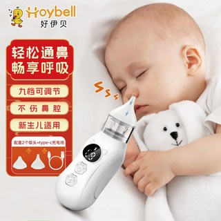 HoyBell智能電動吸鼻器 新生嬰幼兒童寶寶通鼻專用家用吸鼻涕神器, 1個, 新升級【9檔可調 USB智能吸鼻器】